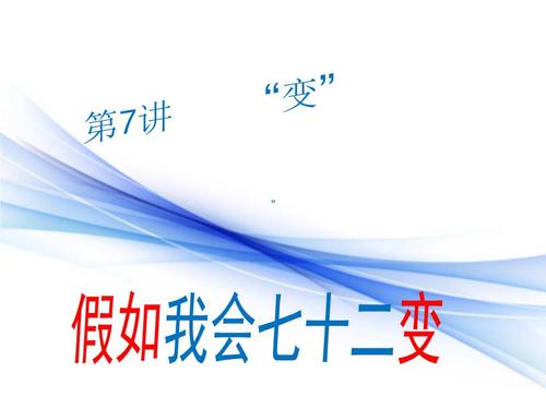 如果我改变七十二