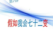 假如我会七十二变