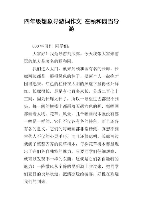 作文指南单词颐和园