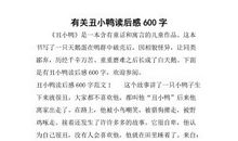 读后感范文600字