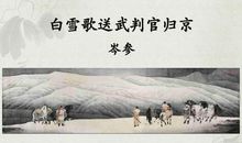 扩写白雪歌送武判官归京