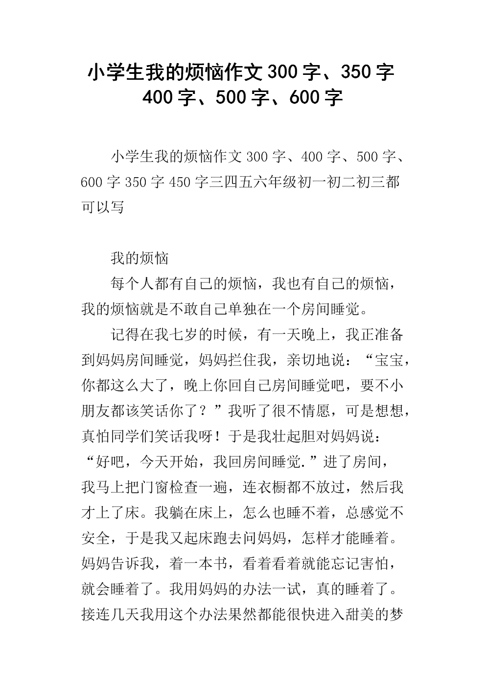 我的烦恼小学作文600字