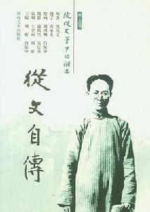 沉从文的自传