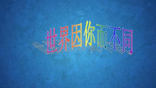 世界因你而不同