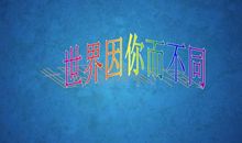 世界因你而不同读后感