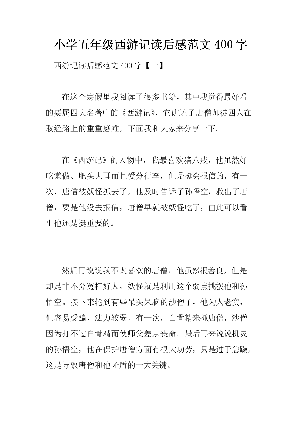 阅读《西游记》后的感想