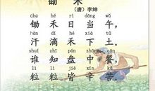 《锄禾》读后感