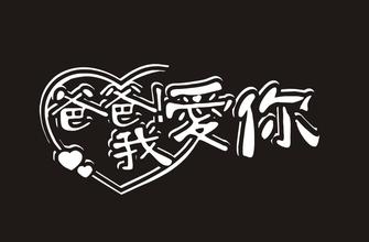 父母爱作文700字