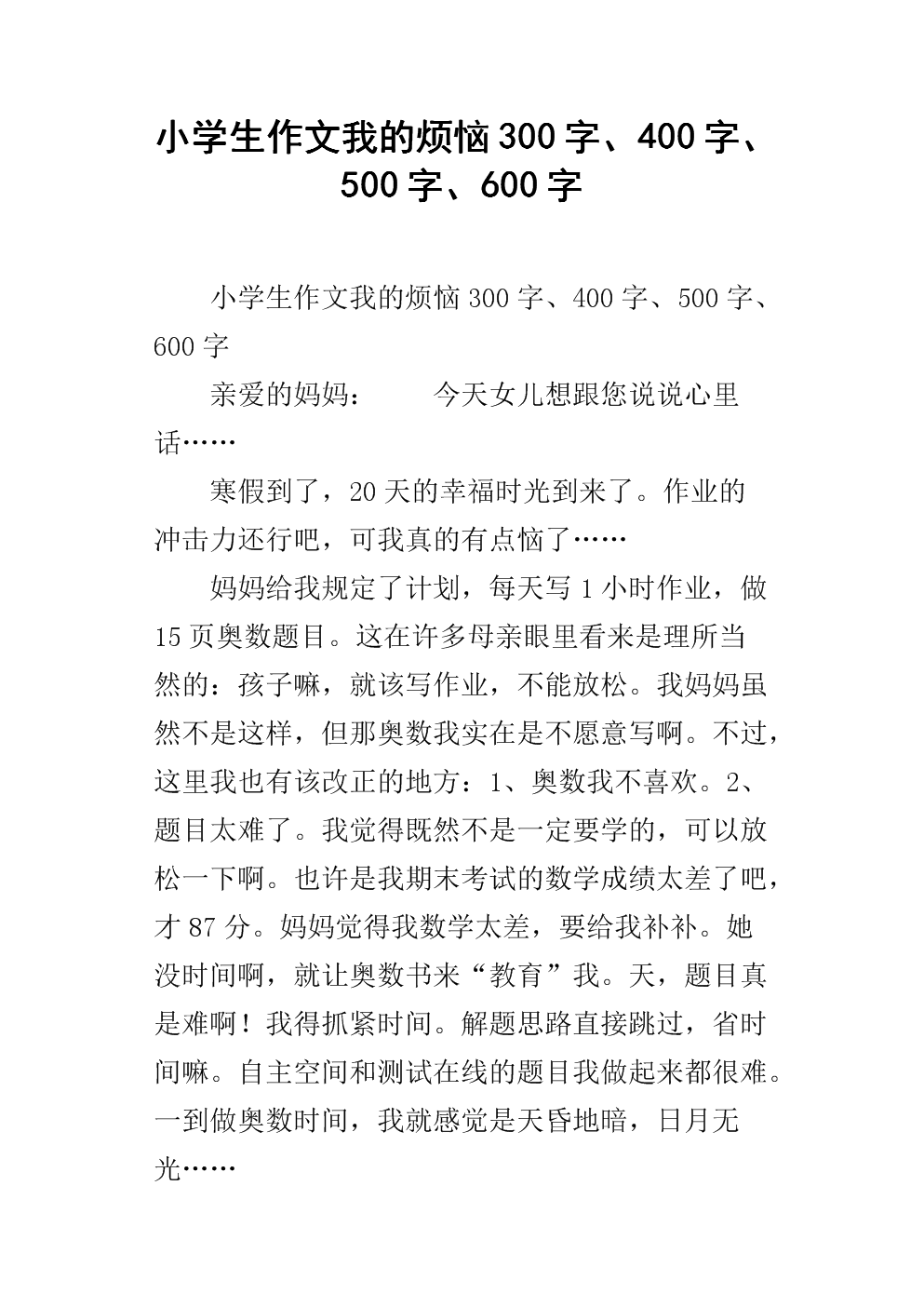 我的烦恼作文400字