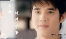 初恋这件小事影评