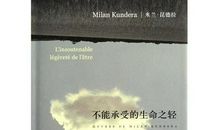 生命中不能承受之轻读后感