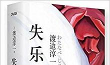 失乐园英文读后感