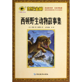 关于阅读《西顿野生动物故事》的思考