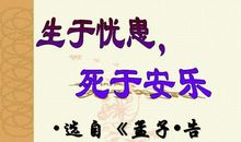 生于忧患死于安乐读后感