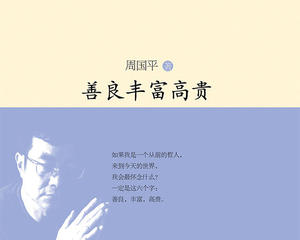 善良,丰富和高贵