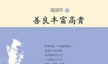 善良丰富高贵读后感