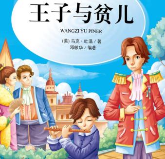 关于阅读《王子与穷人》的思考