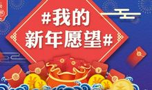 我的新年愿望