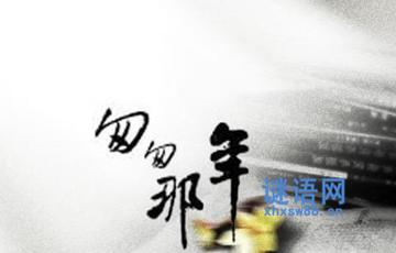 “匆忙的一年”经典语录