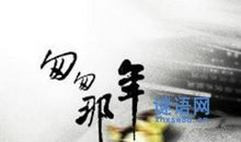 《匆匆那年》经典语录