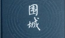 读后感之《围城》