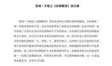 动物解放读后感