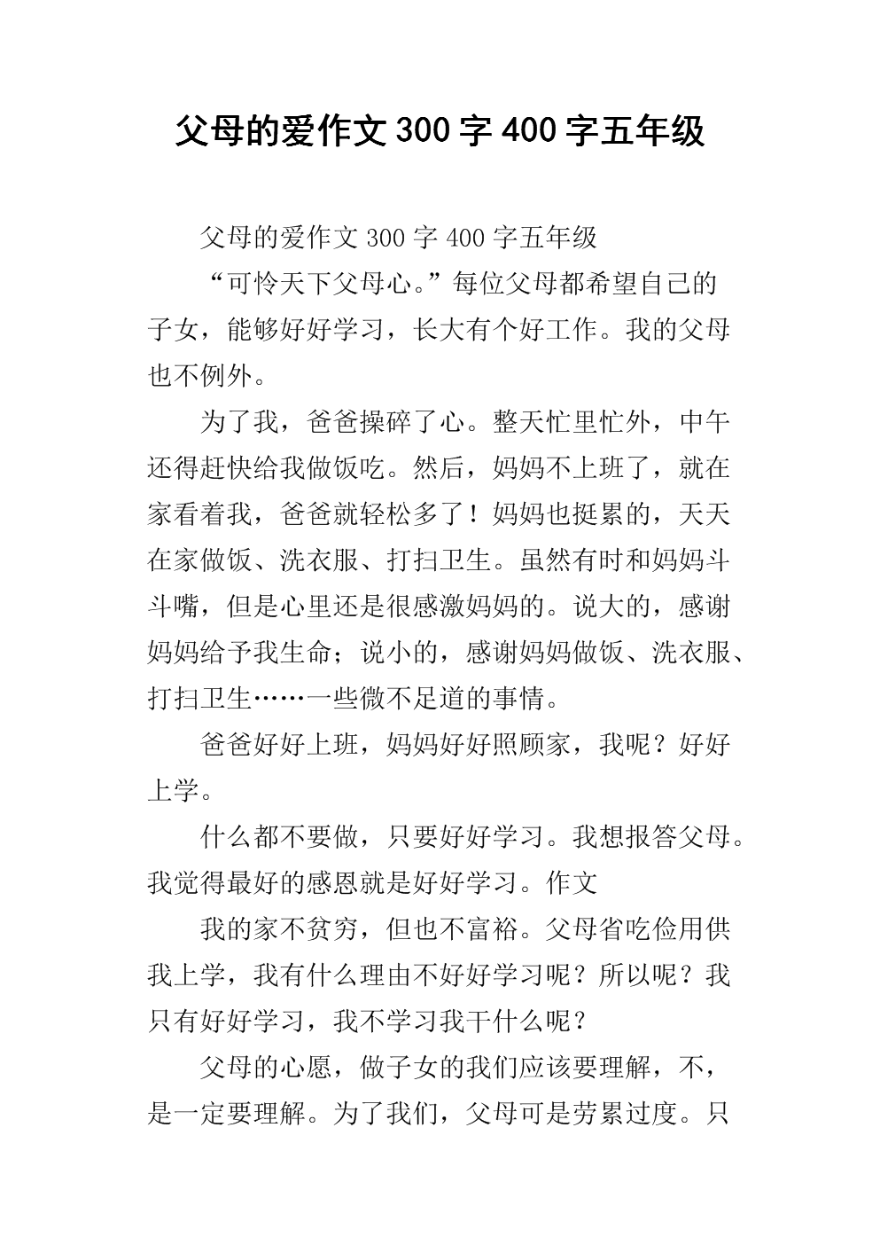 父母爱随笔550字