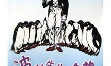 《波普先生的企鹅》读后感