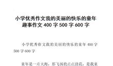童年趣事作文100字