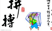 努力奋斗的作文