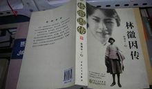 《林徽因传》读后感