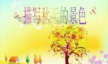 二年级秋天的景色作文