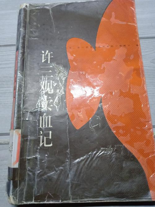 关于徐三观卖血的思考