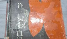 许三观卖血记读后感