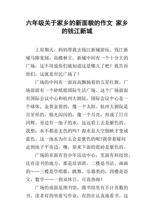 小学二年级时描述家乡的作文