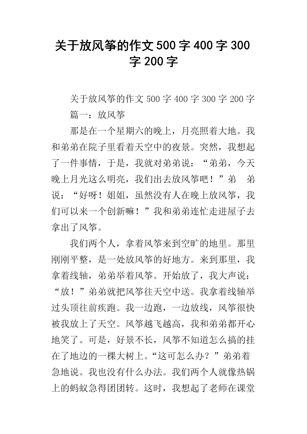 300个单词组成的放风筝