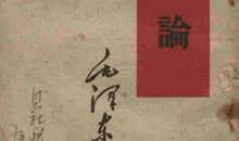 毛泽东矛盾论读后感