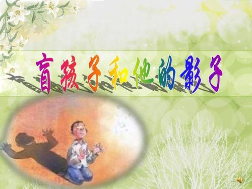 盲童及其阅读后的影子