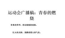 高中运动会广播稿