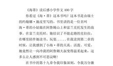 小海蒂的读后感