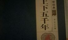 上下五千年读后感200