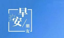 早安心语：缘起则生，缘落则灭