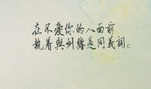 经典语录：静守己心，看淡浮华