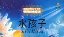 水孩子读后感