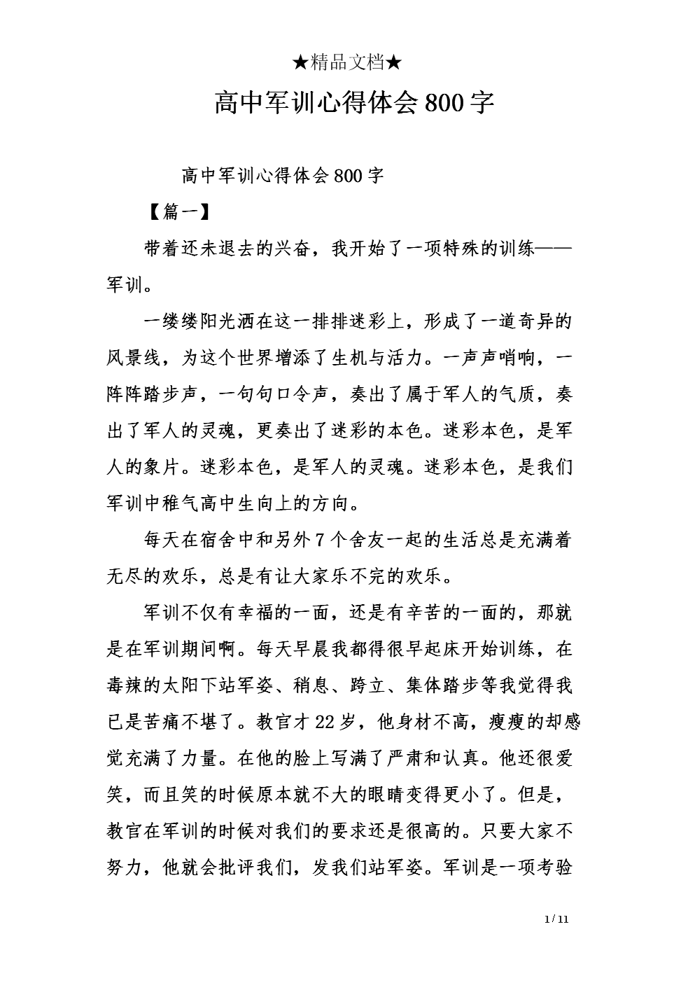 高中军事训练经验800字