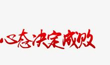 心态决定成败读后感