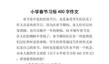春节习俗作文400字