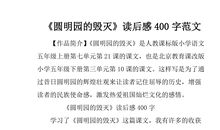 圆明园的读后感500