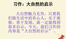 小学四年级作文大自然的启示