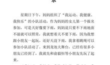 那一天我很快乐作文